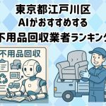 江戸川区　AIがおすすめする 不用品回収業者ランキング